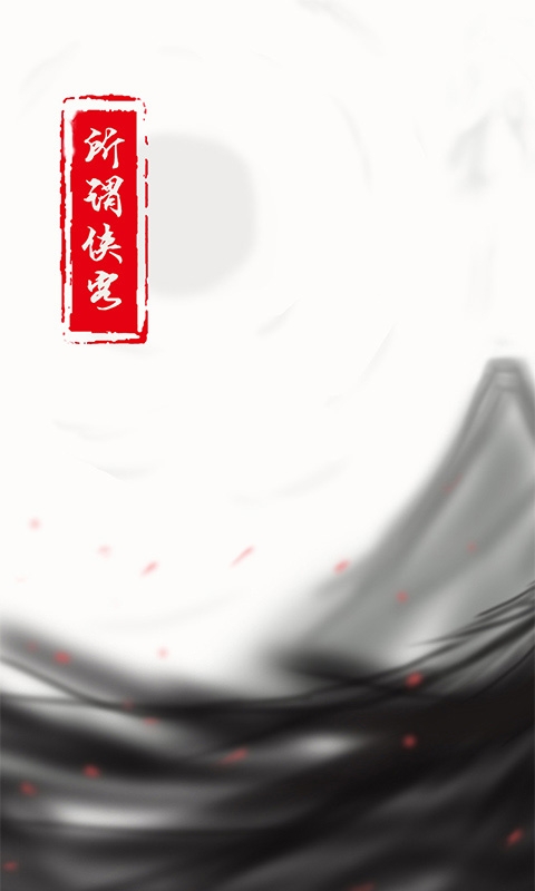 所谓侠客完整版下载