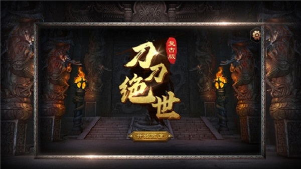 刀刀绝世手游官方版下载安装