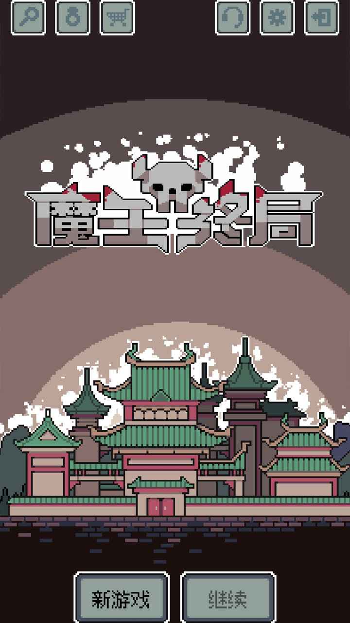 魔王终局最新版下载