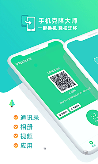 手机克隆大师最新版下载