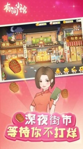 有间小馆手游
