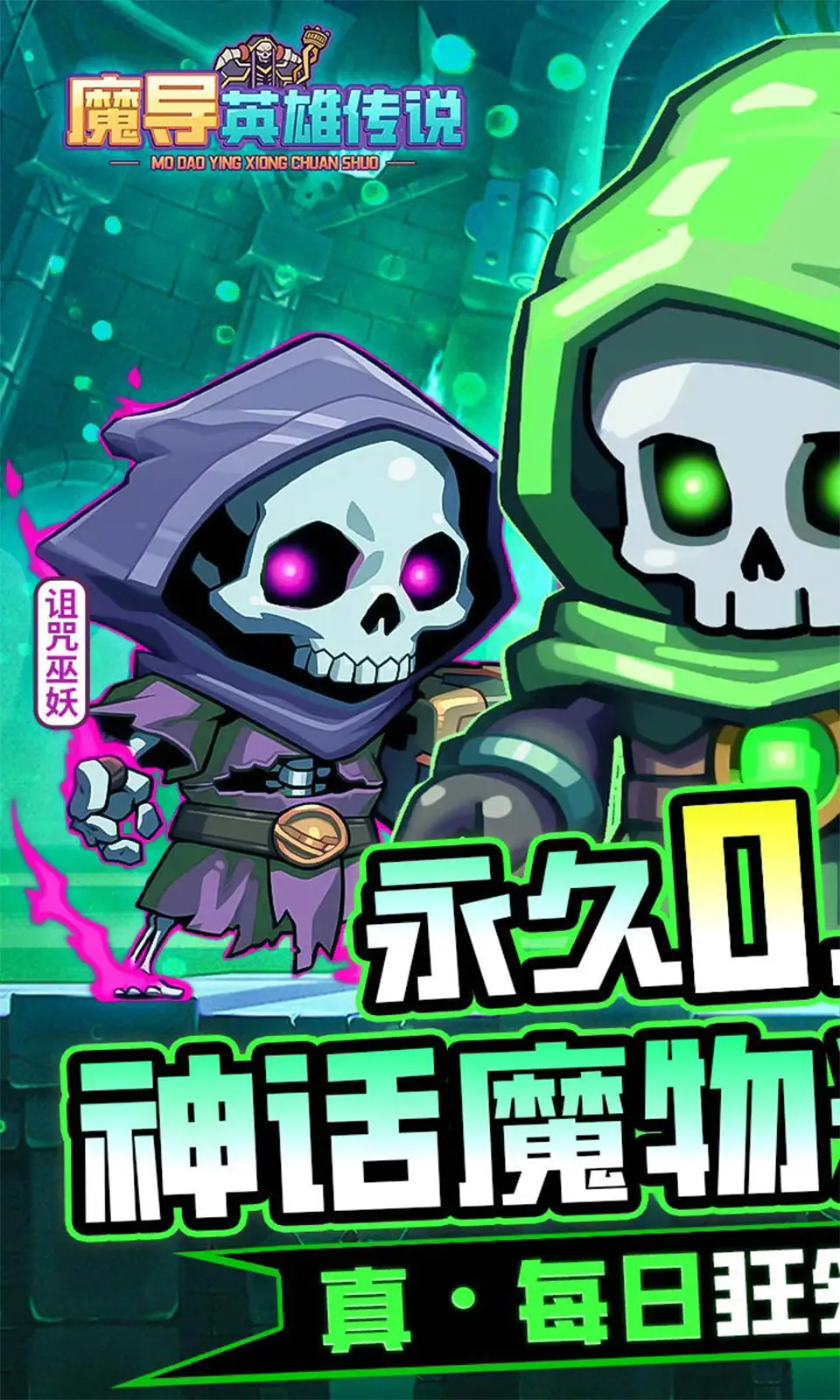 魔导英雄传说最新版下载