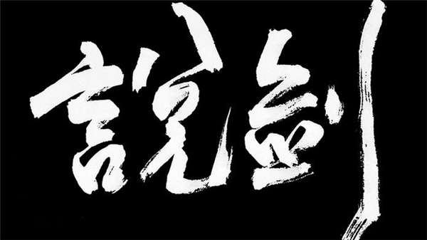 说剑游戏官方正版下载