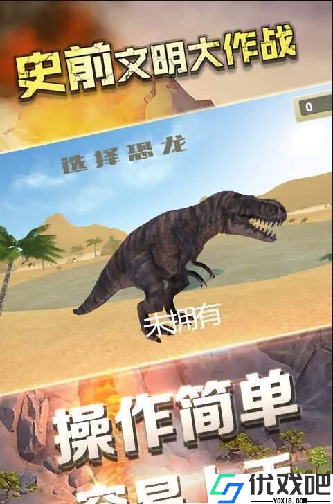 史前文明大作战手机版