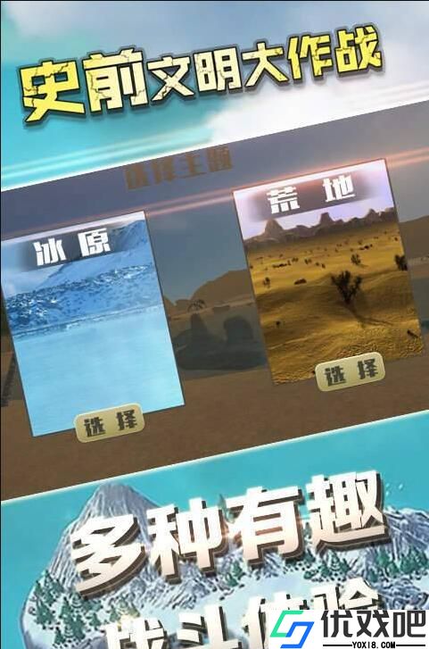 史前文明大作战手机版