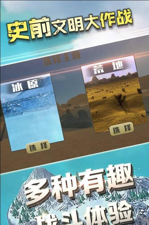 史前文明大作战中文版下载