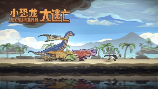 小恐龙大逃亡游戏