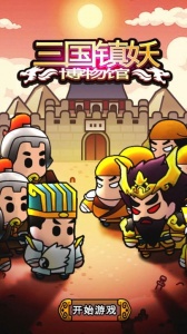 三国镇妖博物馆手游