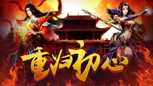 传奇爆爆爆