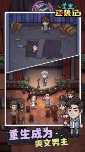 重生逆袭记游戏