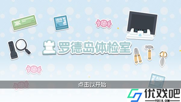 罗德岛体检室