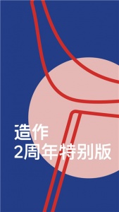 造作app