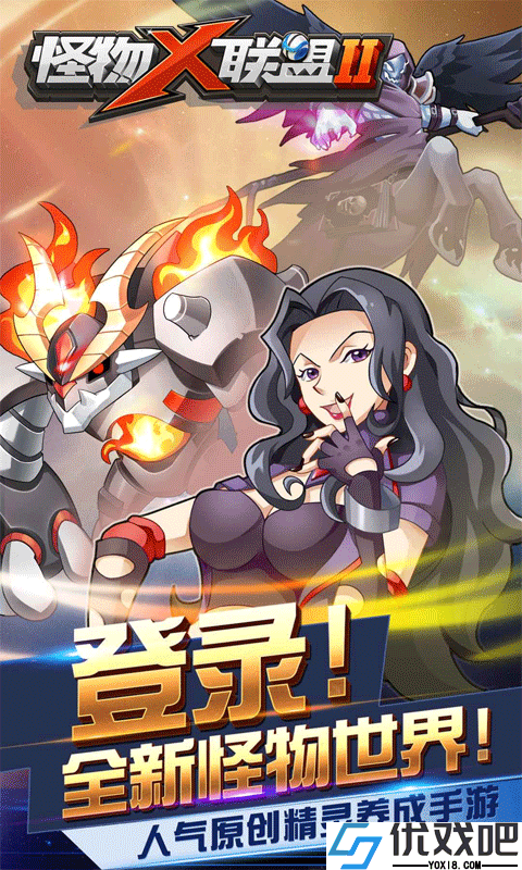 怪物x联盟2