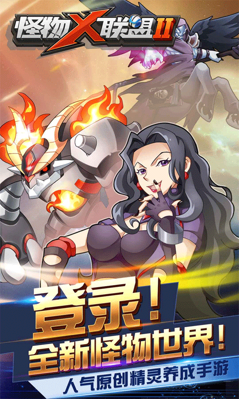 怪物X联盟2安卓版下载安装