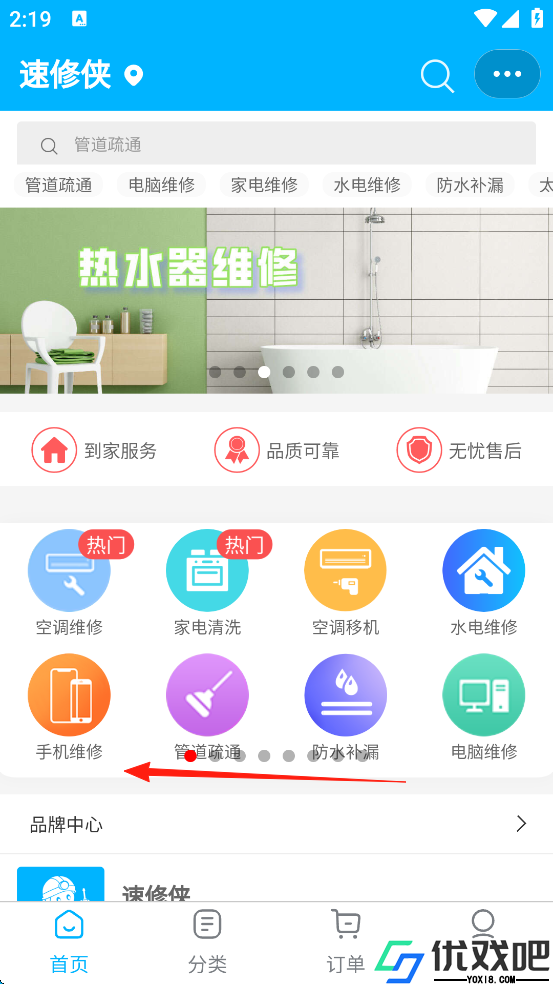 速修侠上门维修