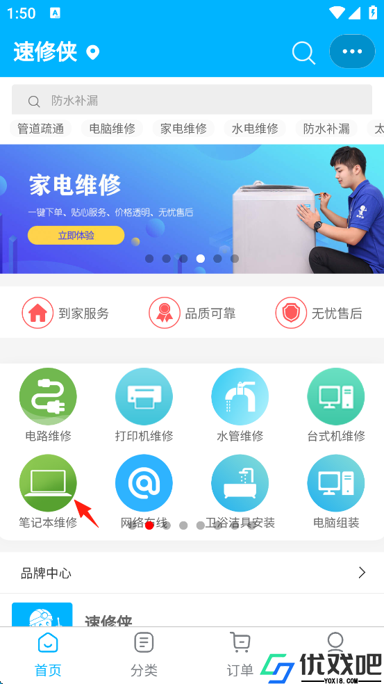 速修侠上门维修