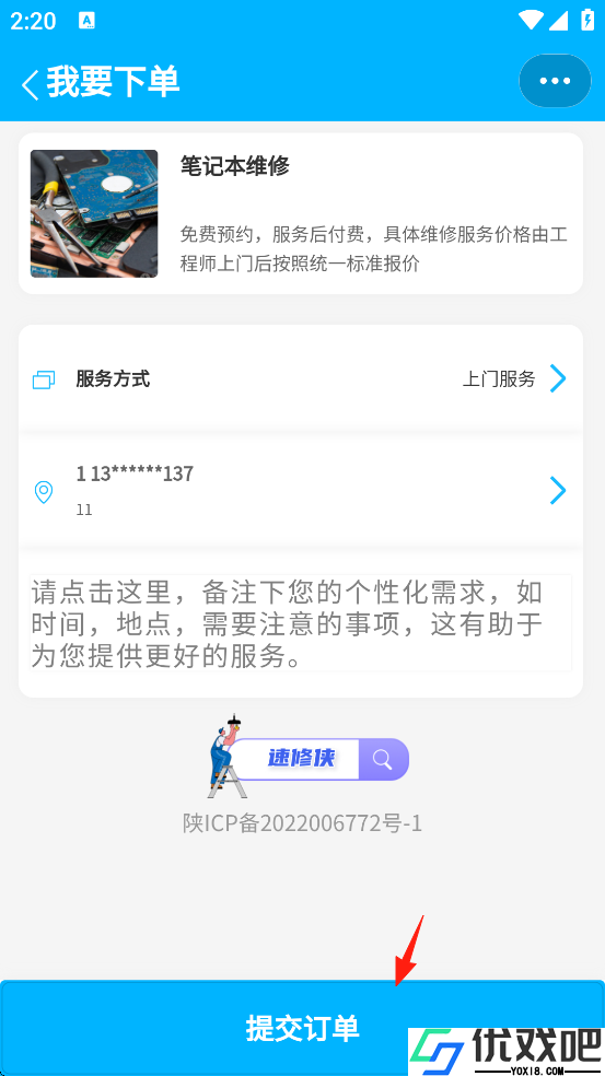 速修侠上门维修