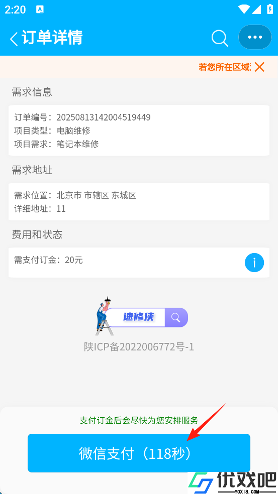 速修侠上门维修