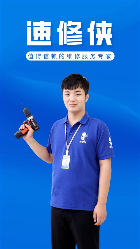 速修侠上门维修最新版下载
