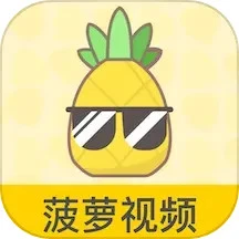 菠萝视频免费观看手机版下载