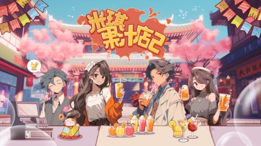 米琪果汁店2最新版