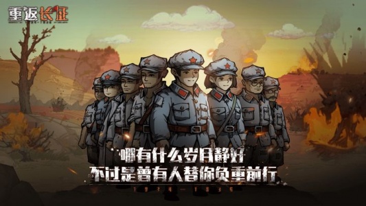 重返长征手游