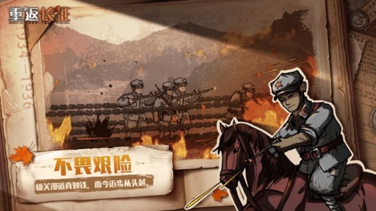 重返长征手游