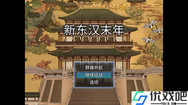 新东汉末年手游