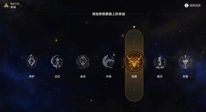 崩坏星穹铁道模拟宇宙命途怎么选择-崩坏星穹铁道模拟宇宙命途攻略