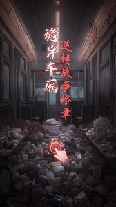 异界车站游戏