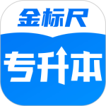 金标尺专升本培训app