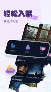 助眠小帮手app