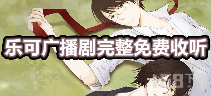 乐可广播剧在线听免费收听全集地址-乐可广播剧完整未删减链接【全攻略】