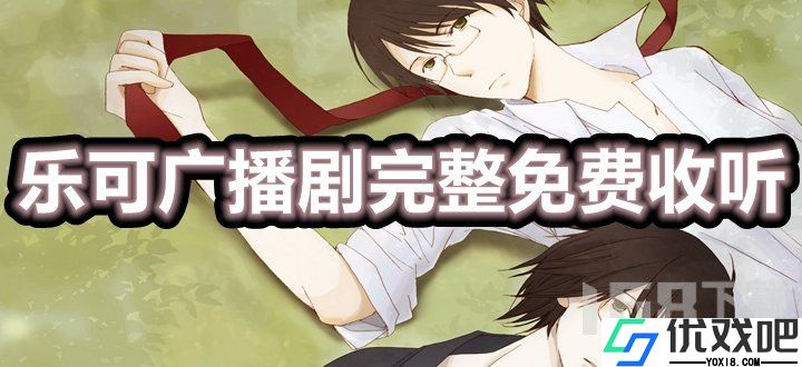 乐可广播剧在线听免费收听全集地址