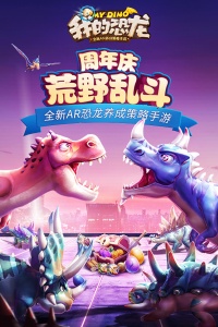 我的恐龙官方正版