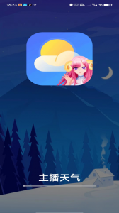 主播天气app
                           
