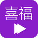 喜福影视分享版