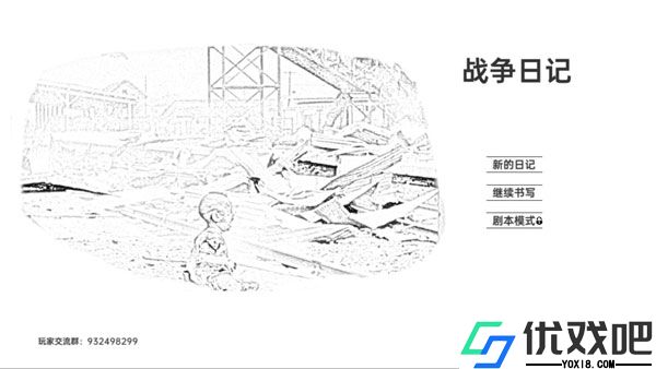 战争日记