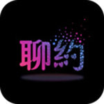 聊约