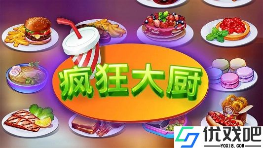 疯狂大厨