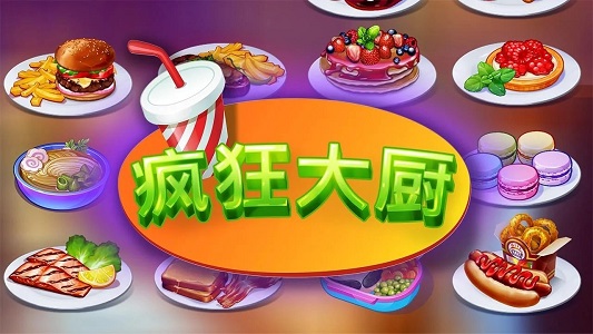 疯狂大厨游戏下载