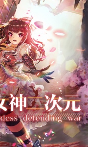 女神保卫战九游版
