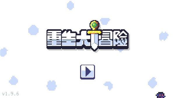 重生大冒险中文版下载