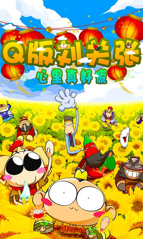 Q版刘关张游戏手机最新版下载