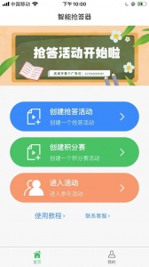 智能抢答器手机版
