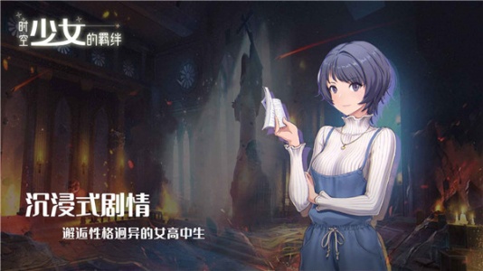 时空少女的羁绊官方版