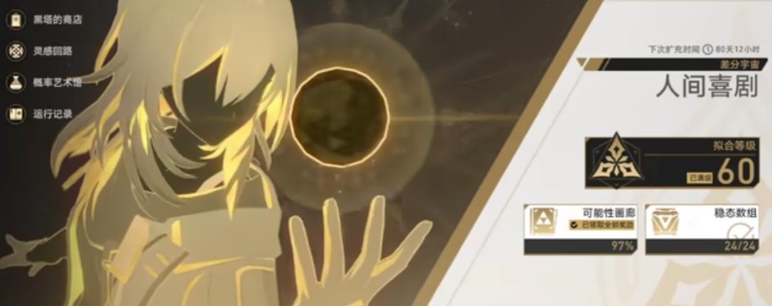 崩坏星穹铁道差分宇宙该怎么玩-崩坏星穹铁道差分宇宙全攻略