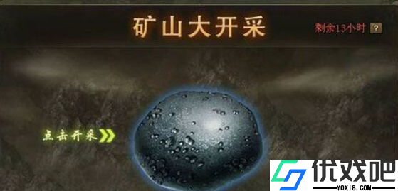攻城掠地矿山大开采是什么