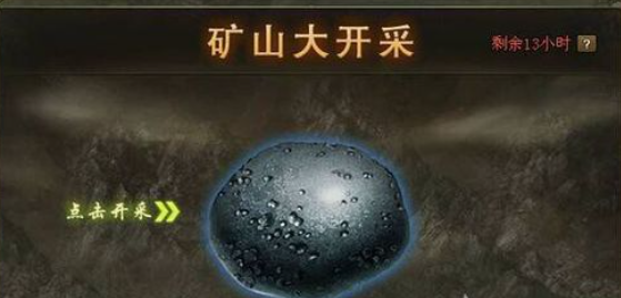 攻城掠地矿山大开采是什么-攻城掠地矿山大开采全攻略