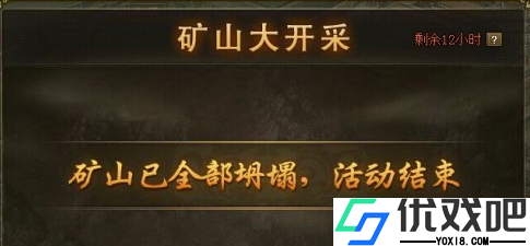 攻城掠地矿山大开采是什么